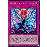 睨み統べるスネークアイズ【ノーマル】{AGOV-JP075}《罠》