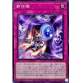 新世廻【ノーマル】{AGOV-JP072}《罠》