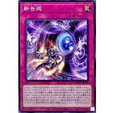 新世廻【ノーマル】{AGOV-JP072}《罠》