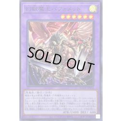 画像1: 〔状態B〕幻獣魔王バフォメット【スーパー】{AGOV-JP032}《融合》