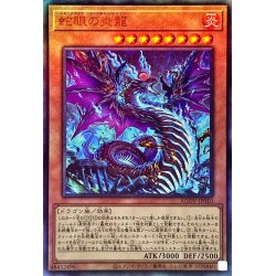 画像1: 〔状態B〕蛇眼の炎龍【レリーフ】{AGOV-JP010}《モンスター》