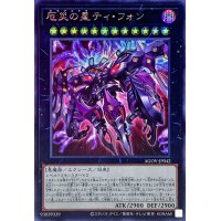 厄災の星ティフォン【シークレット】{AGOV-JP042}《エクシーズ》