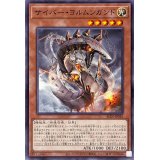 サイバーヨルムンガンド【ノーマル】{ALIN-JP026}《モンスター》