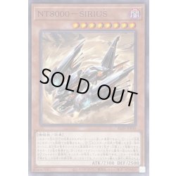 画像1: NT8000SIRIUS【ノーマル】{ALIN-JP030}《モンスター》