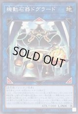 機動石器ドグラード【ノーマル】{ALIN-JP053}《リンク》