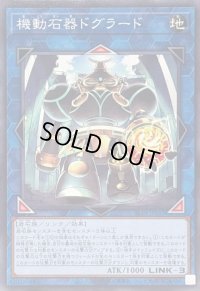 機動石器ドグラード【ノーマル】{ALIN-JP053}《リンク》