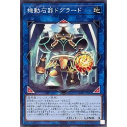 画像1: 機動石器ドグラード【ノーマル】{ALIN-JP053}《リンク》
