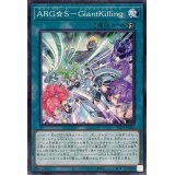 ARGSGiantKilling【ノーマル】{ALIN-JP062}《魔法》