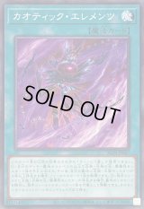 〔状態A-〕カオティックエレメンツ【ノーマル】{ALIN-JP067}《魔法》