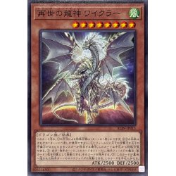 画像1: 再世の龍神ワイクラー【ノーマル】{ALIN-JP015}《モンスター》