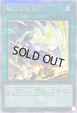 〔状態B〕械刀婪魔皇断【クォーターセンチュリーシークレット】{ALIN-JP066}《魔法》