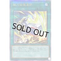 〔状態A-〕械刀婪魔皇断【クォーターセンチュリーシークレット】{ALIN-JP066}《魔法》