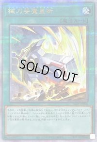 〔状態A-〕械刀婪魔皇断【クォーターセンチュリーシークレット】{ALIN-JP066}《魔法》