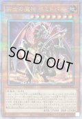 〔状態B〕再世の魔神ベミドバル【クォーターセンチュリーシークレット】{ALIN-JP016}《モンスター》