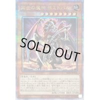 〔状態B〕再世の魔神ベミドバル【クォーターセンチュリーシークレット】{ALIN-JP016}《モンスター》