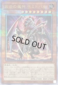 〔状態A-〕再世の魔神ベミドバル【クォーターセンチュリーシークレット】{ALIN-JP016}《モンスター》