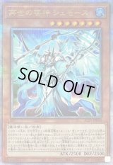 〔状態A-〕再世の導神シェモース【クォーターセンチュリーシークレット】{ALIN-JP014}《モンスター》
