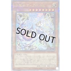 画像1: 〔状態C〕白魔女ディアベルゼ【クォーターセンチュリーシークレット】{ALIN-JP012}《モンスター》