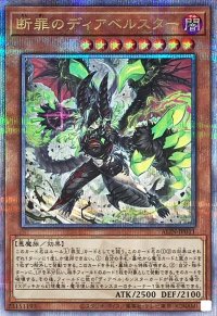 断罪のディアベルスター【クォーターセンチュリーシークレット】{ALIN-JP011}《モンスター》