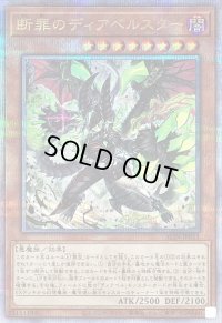 〔状態B〕断罪のディアベルスター【クォーターセンチュリーシークレット】{ALIN-JP011}《モンスター》