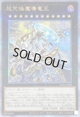 〔状態B〕超究極魔導竜王【クォーターセンチュリーシークレット】{ALIN-JP000}《エクシーズ》