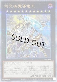 〔状態A-〕超究極魔導竜王【クォーターセンチュリーシークレット】{ALIN-JP000}《エクシーズ》