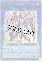 〔状態A-〕アコードトーカー@イグニスター【クォーターセンチュリーシークレット】{ALIN-JP051}《リンク》