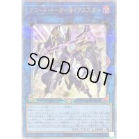 〔状態A-〕アコードトーカー@イグニスター【クォーターセンチュリーシークレット】{ALIN-JP051}《リンク》