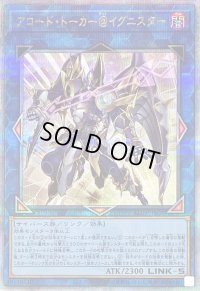 〔状態A-〕アコードトーカー@イグニスター【クォーターセンチュリーシークレット】{ALIN-JP051}《リンク》