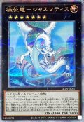 〔状態A-〕極征竜シャスマティス【クォーターセンチュリーシークレット】{ALIN-JP047}《エクシーズ》