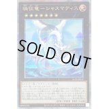 〔状態A-〕極征竜シャスマティス【クォーターセンチュリーシークレット】{ALIN-JP047}《エクシーズ》