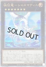 〔状態A-〕極征竜シャスマティス【クォーターセンチュリーシークレット】{ALIN-JP047}《エクシーズ》