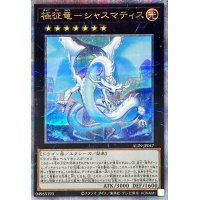 〔状態A-〕極征竜シャスマティス【クォーターセンチュリーシークレット】{ALIN-JP047}《エクシーズ》