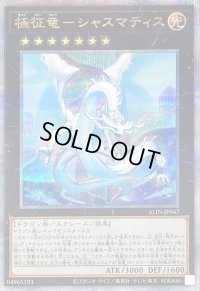 〔状態B〕極征竜シャスマティス【クォーターセンチュリーシークレット】{ALIN-JP047}《エクシーズ》