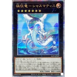 画像1: 〔状態A-〕極征竜シャスマティス【クォーターセンチュリーシークレット】{ALIN-JP047}《エクシーズ》