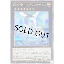 画像1: 〔状態B〕極征竜シャスマティス【クォーターセンチュリーシークレット】{ALIN-JP047}《エクシーズ》