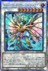 〔状態A-〕エンシェントフェアリーライフドラゴン【クォーターセンチュリーシークレット】{ALIN-JP039}《シンクロ》