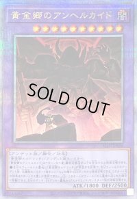 〔状態B〕黄金郷のアンヘルカイド【クォーターセンチュリーシークレット】{ALIN-JP036}《融合》