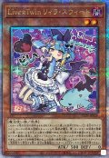 〔状態B〕LiveTwinリィラスウィート【クォーターセンチュリーシークレット】{ALIN-JP028}《モンスター》
