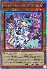 〔状態B〕LiveTwinリィラスウィート【クォーターセンチュリーシークレット】{ALIN-JP028}《モンスター》