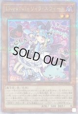 〔状態A-〕LiveTwinリィラスウィート【クォーターセンチュリーシークレット】{ALIN-JP028}《モンスター》