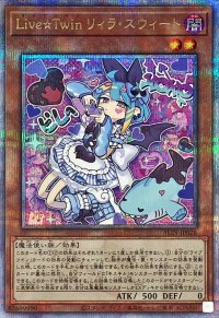 〔状態B〕LiveTwinリィラスウィート【クォーターセンチュリーシークレット】{ALIN-JP028}《モンスター》
