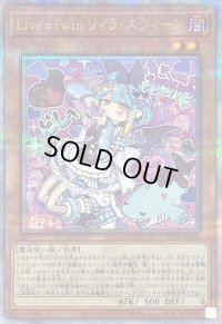 〔状態C〕LiveTwinリィラスウィート【クォーターセンチュリーシークレット】{ALIN-JP028}《モンスター》