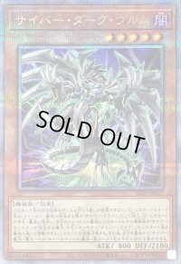 〔状態B〕サイバーダークヴルム【クォーターセンチュリーシークレット】{ALIN-JP027}《モンスター》