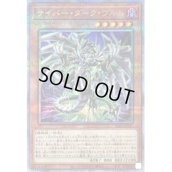 画像1: 〔状態A-〕サイバーダークヴルム【クォーターセンチュリーシークレット】{ALIN-JP027}《モンスター》
