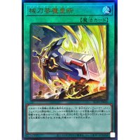 械刀婪魔皇断【レリーフ】{ALIN-JP066}《魔法》
