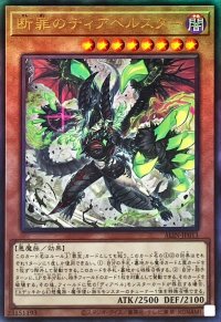 〔状態A-〕断罪のディアベルスター【レリーフ】{ALIN-JP011}《モンスター》