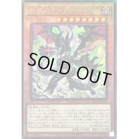 〔状態B〕断罪のディアベルスター【レリーフ】{ALIN-JP011}《モンスター》