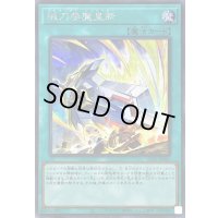 〔状態B〕械刀婪魔皇断【シークレット】{ALIN-JP066}《魔法》