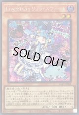 〔状態A-〕LiveTwinリィラスウィート【シークレット】{ALIN-JP028}《モンスター》
